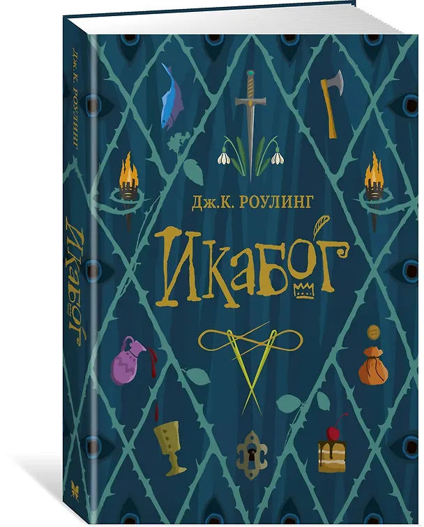 Книга Икабог (Джоан Кэтлин Роулинг) — 2