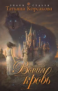 Волчья кровь : роман