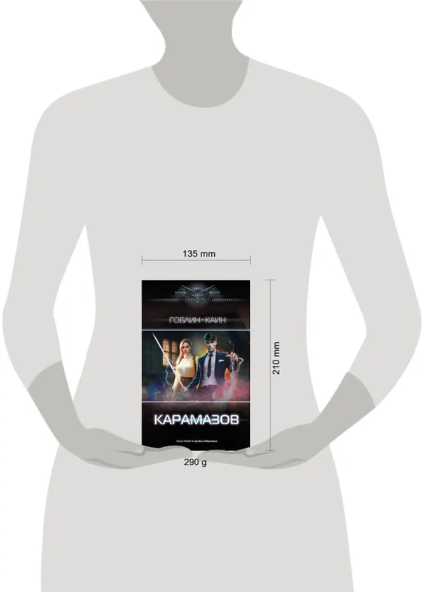Книга Карамазов (Каин, Гоблин) — 4