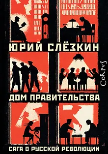 Дом правительства. Сага о русской революции