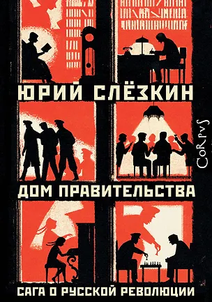 Книга Дом правительства. Сага о русской революции (Юрий Слезкин)