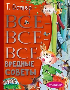 Все-все-все вредные советы