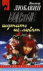 Книга Богатые шутить не любят ()