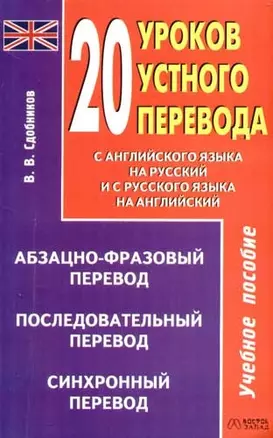 20 уроков устного перевода: Учебное пособие — 2080033 — 1