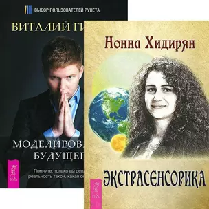 Экстрасенсорика. Моделирование будущего (комплект из 2 книг) Экстрасенсорика + Моделирование будущего (комплект из 2 книг) — 2436998 — 1