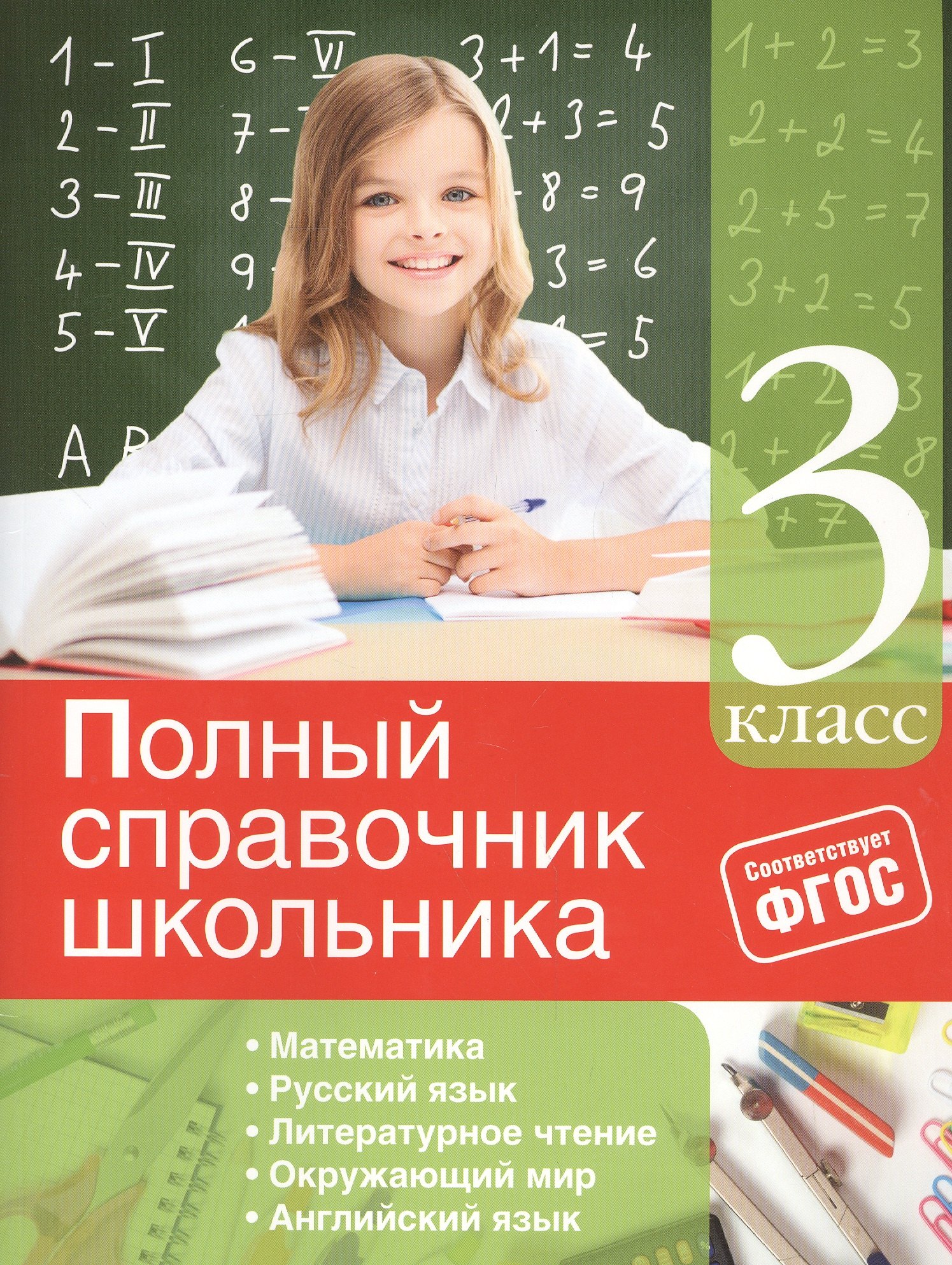 

Полный справочник школьника: 3-й класс