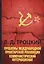 Проблемы международной пролетарской революции. Коммунистический Интернационал — 2622752 — 1