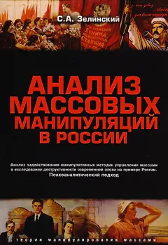 Анализ массовых манипуляций в России (2 изд.) (мТеорМанМас) Зелинский