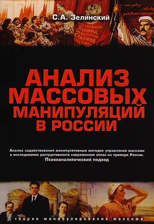 Книга Анализ массовых манипуляций в России (2 изд.) (мТеорМанМас) Зелинский (Сергей Зелинский)