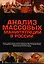 Анализ массовых манипуляций в России (2 изд.) (мТеорМанМас) Зелинский — 2778196 — 1