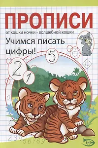 Прописи. Учимся писать цифры!