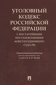 Уголовный кодекс Российской Федерации с постатейными постановлениями Конституционного Суда РФ