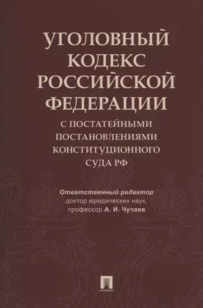 Уголовный кодекс Российской Федерации с постатейными постановлениями Конституционного Суда РФ — 2902277 — 1