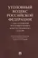 Уголовный кодекс Российской Федерации с постатейными постановлениями Конституционного Суда РФ — 2902277 — 1