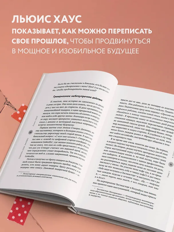 Книга Собрать себя заново. Как превратить кризис в шанс, а неудачу в прорыв (Льюис Хаус) — 6