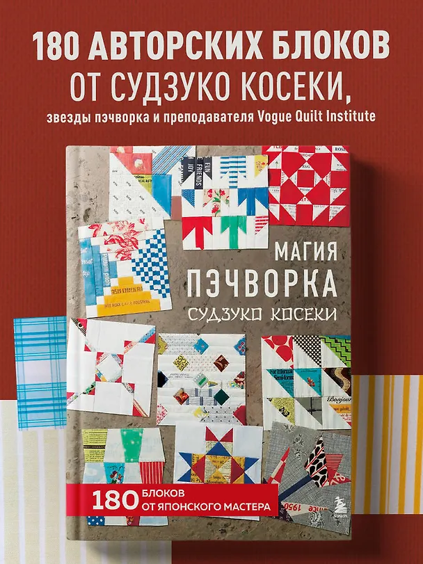 Книга Магия пэчворка Судзуко Косеки. 180 блоков от японского мастера (Судзуко Косеки) — 6