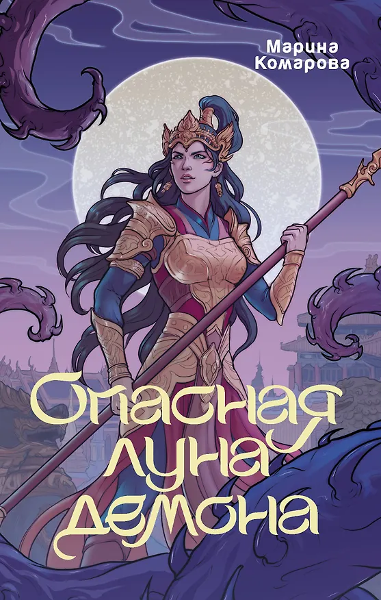 Книга Опасная луна демона (Марина Комарова) — 1