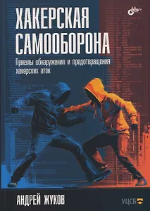 Хакерская самооборона. Приемы обнаружения и предотвращения хакерских атак