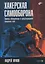 Хакерская самооборона. Приемы обнаружения и предотвращения хакерских атак — 3142339 — 1
