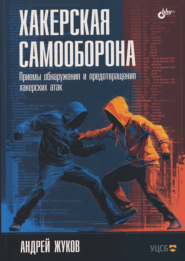 Книга Хакерская самооборона. Приемы обнаружения и предотвращения хакерских атак (Андрей Жуков) — 1