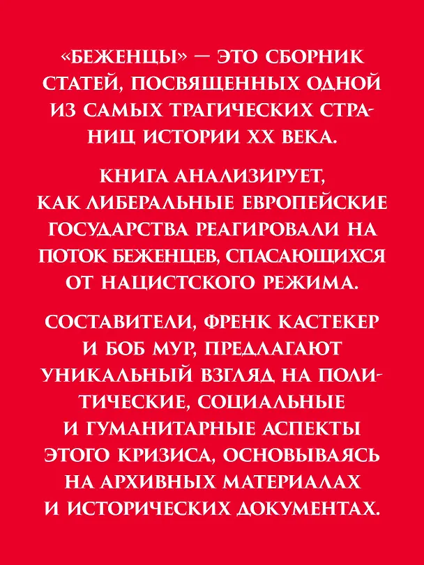 Книга Беженцы (Френк Кастекер, Боб Мур) — 4
