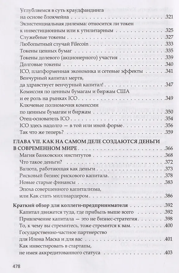 Книга Анти-венчур. Как работает финансирование стартапов в США и почему на смену венчурому капиталу приходят новые модели (Виктория Роббинс) — 6