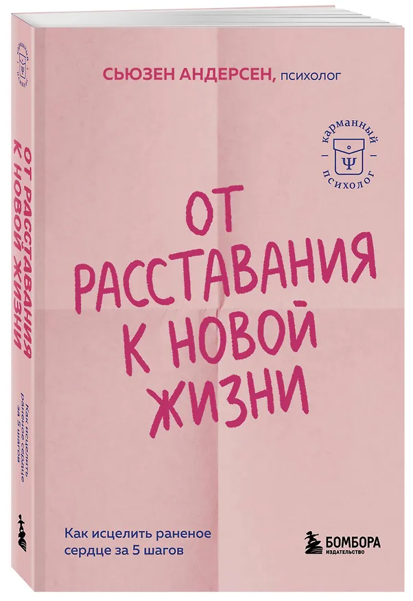 Книга От расставания к новой жизни. Как исцелить раненое сердце за 5 шагов (Сьюзен Андерсен) — 4
