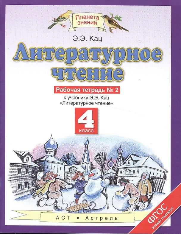 Книга Литературное чтение: рабочая тетрадь № 2: к учебнику Э.Э. Кац "Литературное чтение": В 3 ч. Ч. 2: 4-й класс (Элла Кац) — 1