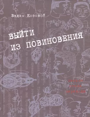 Выйти из повиновения. Письма. Стихи. Переводы — 2541225 — 1