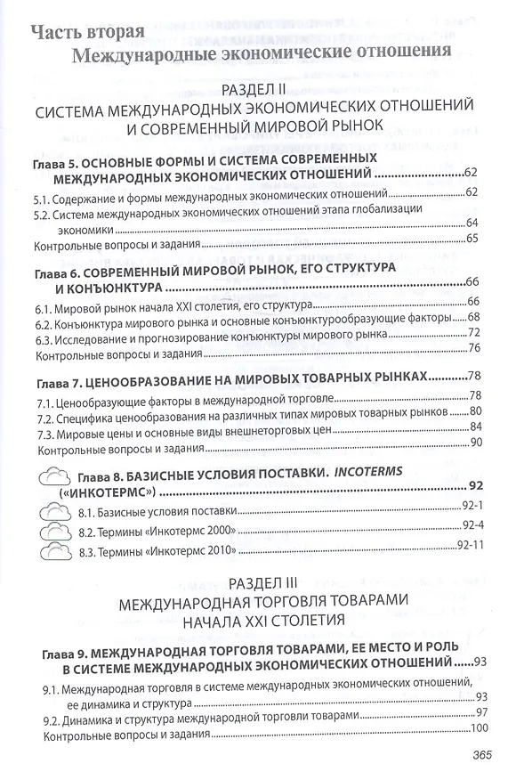 Книга Мировая экономика и международные экономические отношения. Учебник (Владислав Поспелов) — 3
