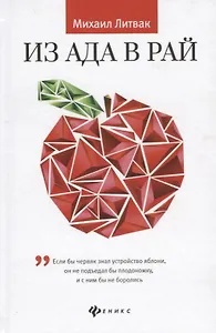 Из Ада в Рай:избран.лекции по психотерап.