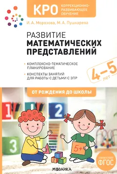 КРО. Развитие математических представлений. Конспекты занятий для работы с детьми с ЗПР 4-5 лет