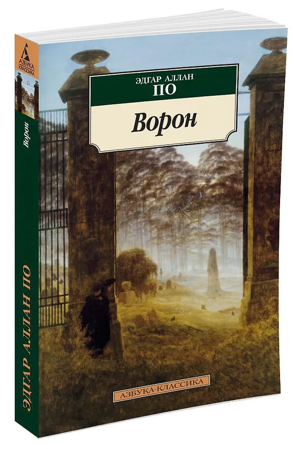Книга Ворон (Эдгар По) — 2