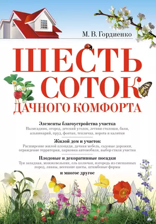 Шесть соток дачного комфорта — 2232463 — 1