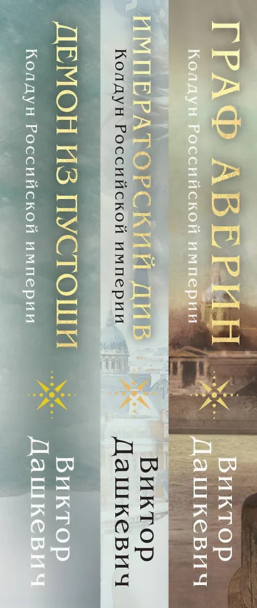 Книга Комплект из 3-х книг. Граф Аверин. Колдун Российской империи + Императорский Див. Колдун Российской империи + Демон из Пустоши. Колдун Российской империи (Виктор Дашкевич) — 5