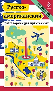 Русско-американский разговорник для практичных + карта Вашингтона