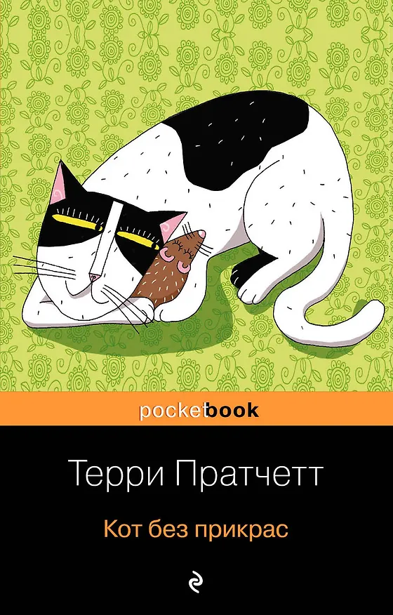 Книга Кот без прикрас (Терри Пратчетт) — 1