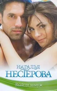 Книга Выйти замуж: [повесть] (Наталья Нестерова)