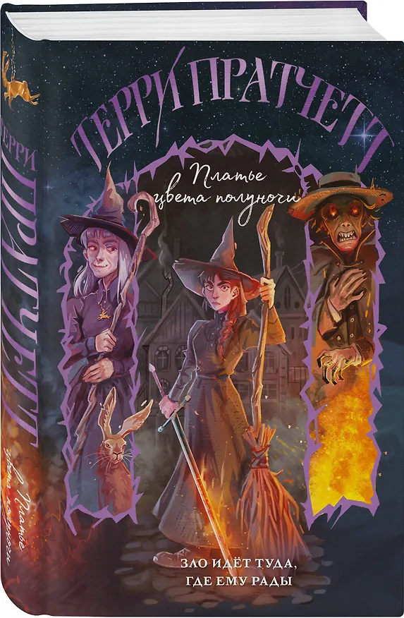 Книга Платье цвета полуночи (Терри Пратчетт) — 5