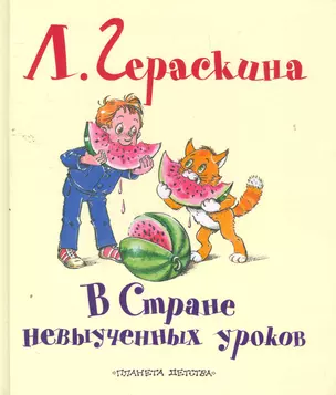 В Стране невыученных уроков Сказочная повесть (в сокращении) — 2262540 — 1