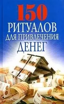 150 ритуалов для привлечения денег — 2441939 — 1