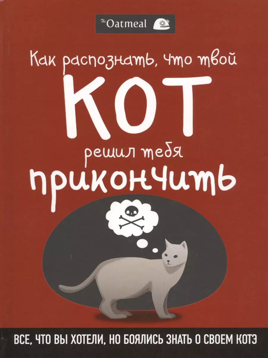 Как распознать,что твой кот решил тебя прикончить (Мэтью Инман) - купить  книгу с доставкой в интернет-магазине «Читай-город». ISBN: 978-5-699-74425-1