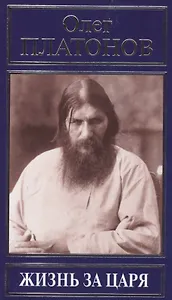 Жизнь за царя (РусПравда) Платонов