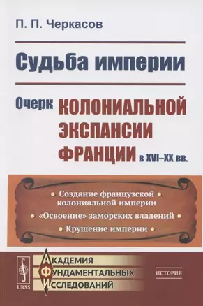 Судьба империи: Очерк колониальной экспансии Франции в XVI–XX вв. — 2850819 — 1