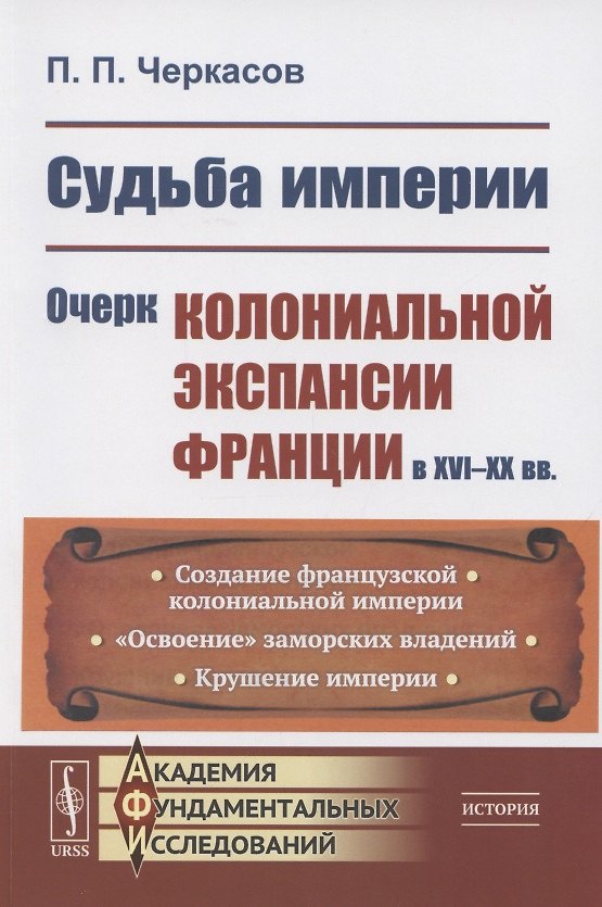 Книга Судьба империи: Очерк колониальной экспансии Франции в XVI–XX вв. (Петр Черкасов) — 1