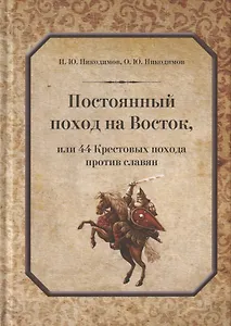 Постоянный поход на Восток, или 44 Крестовых похода против славян