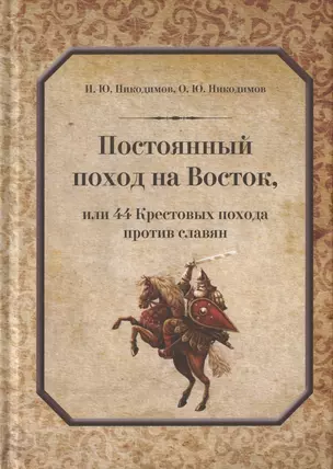 Постоянный поход на Восток, или 44 Крестовых похода против славян — 2931860 — 1