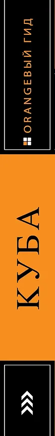 Книга Куба: путеводитель+карта. 2-е изд., испр. и доп. (Артем Синцов) — 3