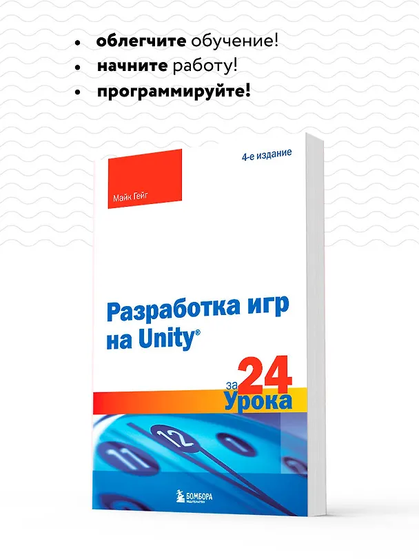 Книга Разработка игр на Unity за 24 урока. 4-е издание (Майк Гейг) — 8
