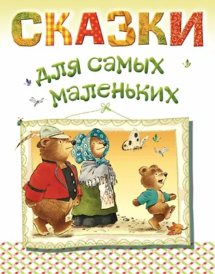 Книга Сказки для самых маленьких (Екатерина Карганова, Иван Крылов)